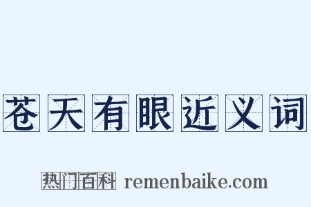 苍天有眼近义词是什么意思的图片